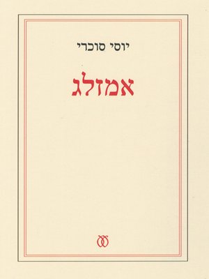 cover image of אמזלג - Amzaleg